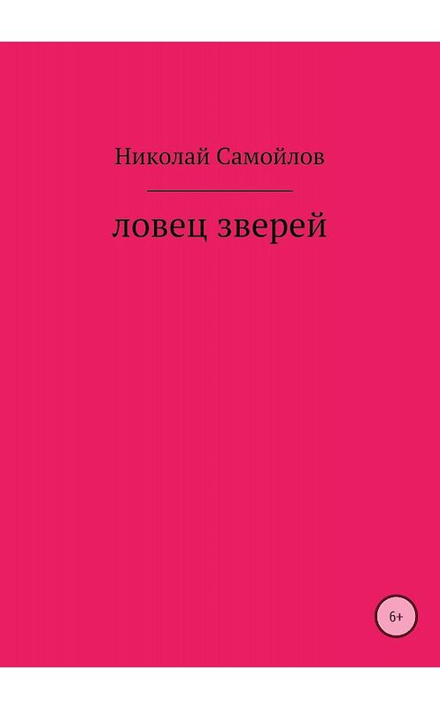 Обложка книги «Ловец зверей» автора Николая Самойлова издание 2018 года.