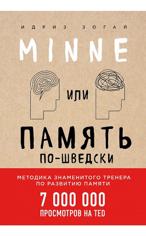 Обложка книги «Minne, или Память по-шведски. Методика знаменитого тренера по развитию памяти» автора Идриза Зогая издание 2018 года. ISBN 9785040897728.