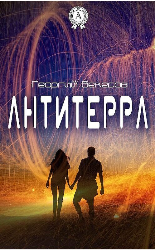 Обложка книги «Антитерра» автора Георгия Бекесова. ISBN 9781387684762.