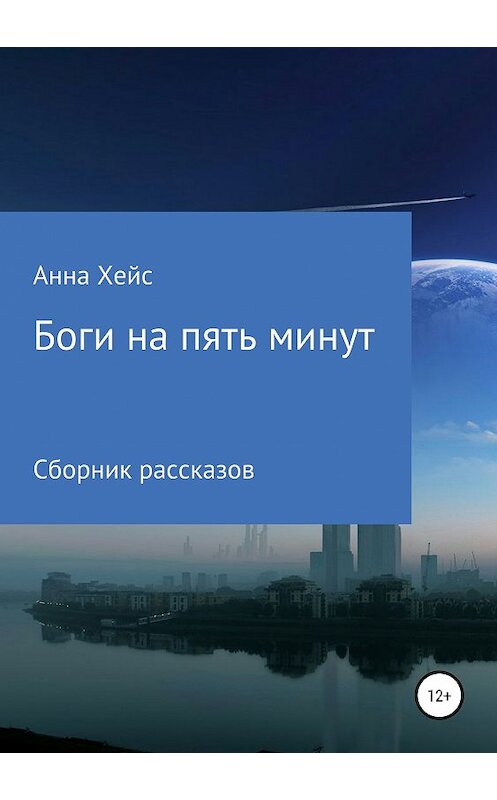 Обложка книги «Боги на пять минут» автора Анны Хейс издание 2019 года.