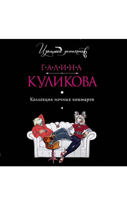 Обложка аудиокниги «Коллекция ночных кошмаров» автора Галиной Куликовы.