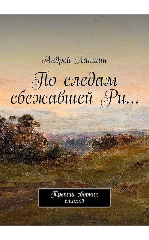 Обложка книги «По следам сбежавшей Ри… Третий сборник стихов» автора Андрея Лапшина. ISBN 9785005078353.