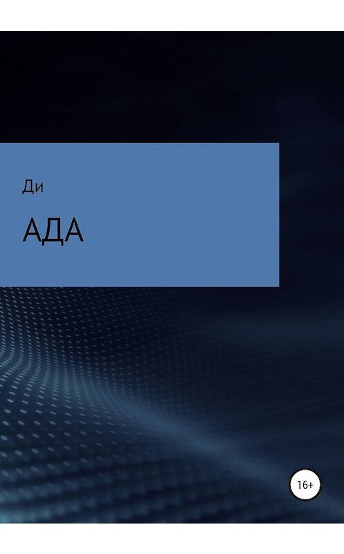 Обложка книги «Ада» автора Ди издание 2020 года.