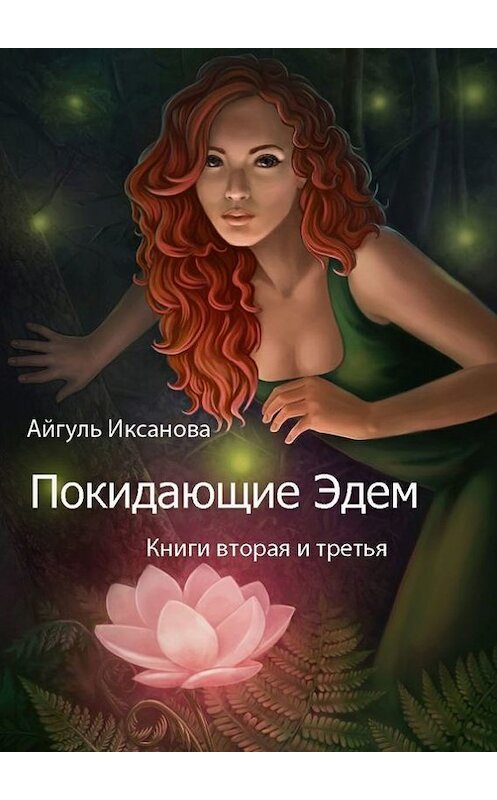 Обложка книги «Покидающие Эдем. Книги вторая и третья» автора Айгуль Иксановы. ISBN 9785447445775.