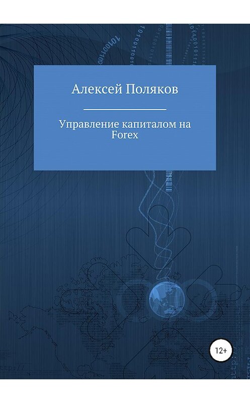 Обложка книги «Управление капиталом на Forex» автора Алексея Полякова издание 2020 года.