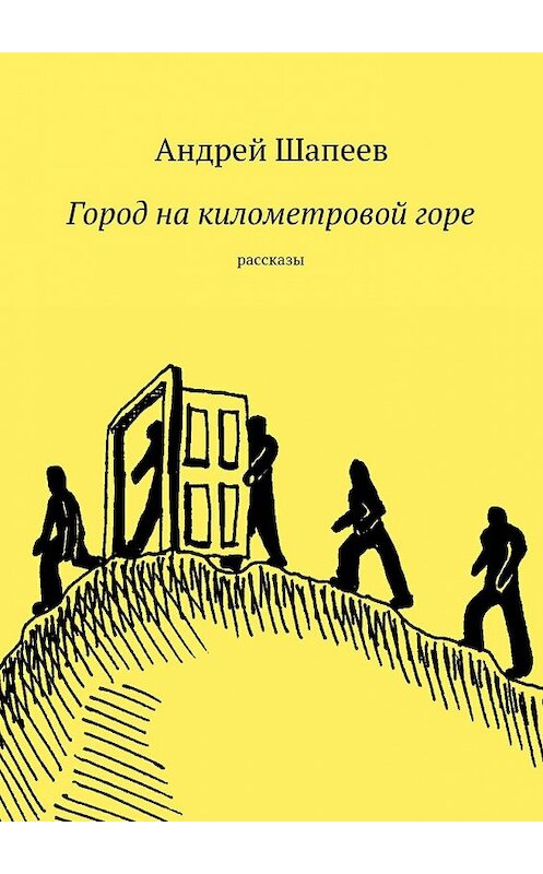 Обложка книги «Город на километровой горе» автора Андрея Шапеева.