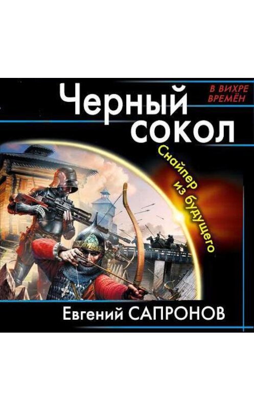 Обложка аудиокниги «Черный сокол. Снайпер из будущего» автора Евгеного Сапронова.