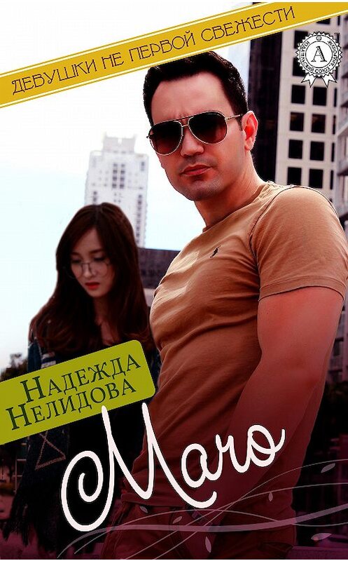 Обложка книги «Мачо» автора Надежды Нелидовы.