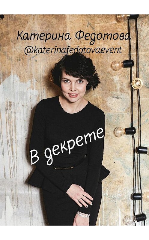 Обложка книги «В декрете» автора Катериной Федотовы. ISBN 9785448563898.