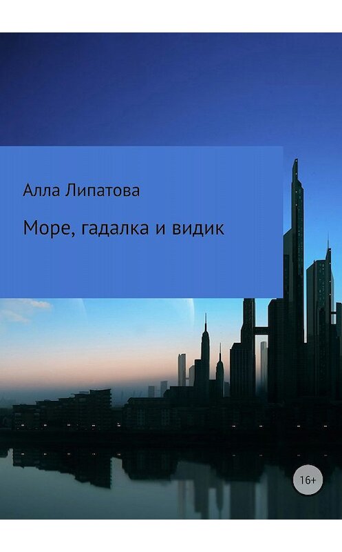 Обложка книги «Море, гадалка и видик» автора Аллы Липатовы издание 2018 года.