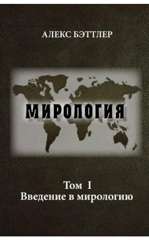 Обложка книги «Мирология. Том I. Введение в мирологию» автора Алекса Бэттлера издание 2014 года. ISBN 9785880103065.