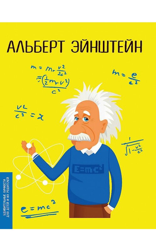 Обложка книги «Альберт Эйнштейн» автора Юлии Потерянко издание 2017 года. ISBN 9785906716736.
