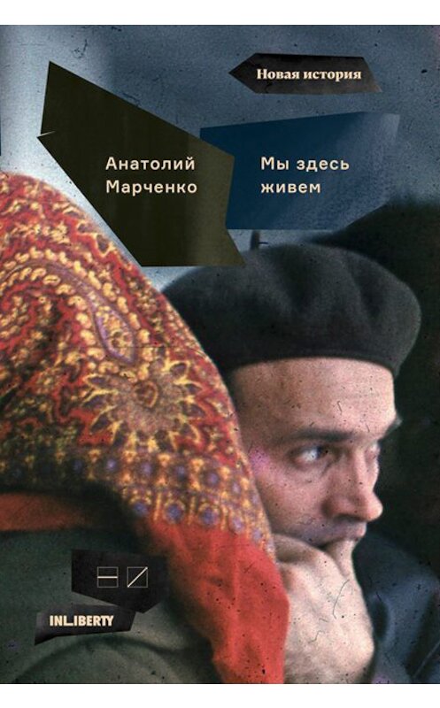 Обложка книги «Мы здесь живем. В 3-х томах. Том 1» автора Анатолия Марченки издание 2018 года. ISBN 9785983792234.