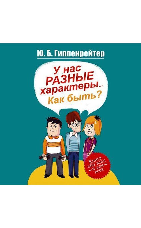 Обложка аудиокниги «У нас разные характеры… Как быть?» автора Юлии Гиппенрейтера.