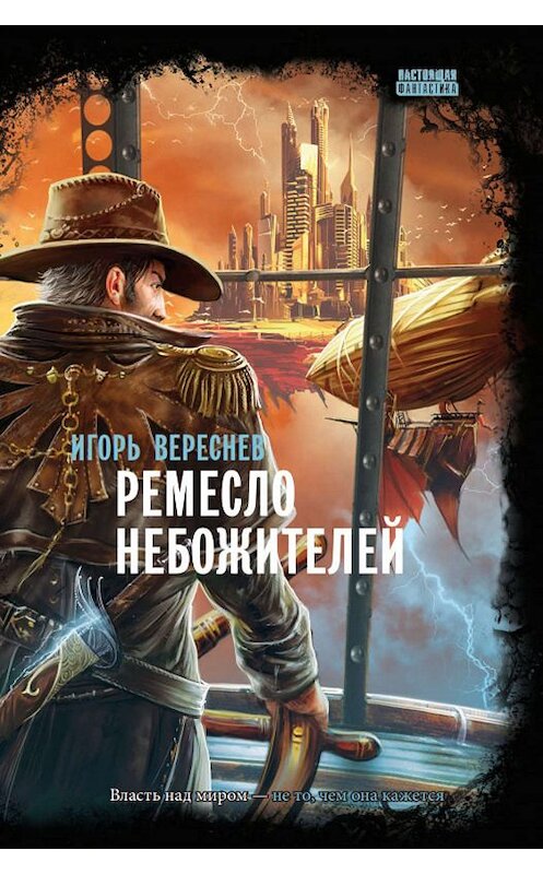 Обложка книги «Ремесло Небожителей» автора Игоря Вереснева. ISBN 9785604258422.