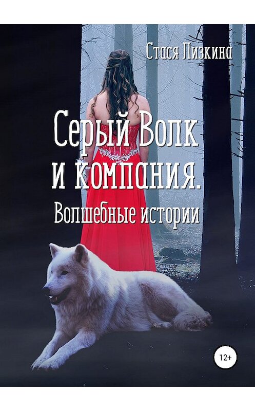 Обложка книги «Серый волк и компания. Волшебные истории» автора Стаси Лизкины издание 2018 года.