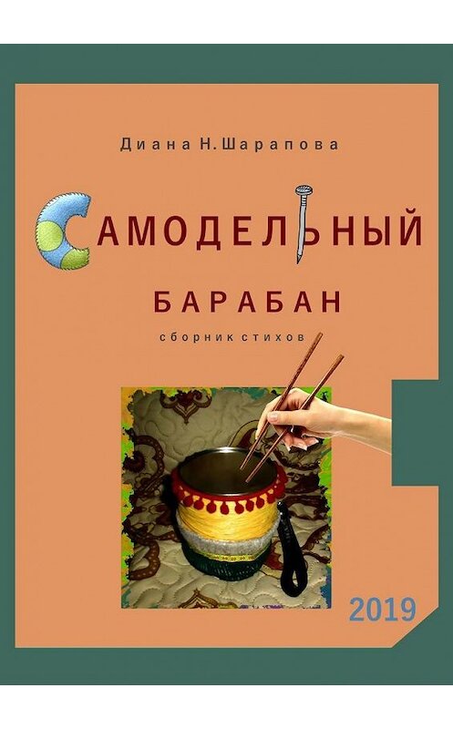 Обложка книги «Самодельный барабан» автора Дианы Шараповы. ISBN 9785005051615.
