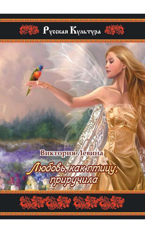 Обложка книги «Любовь, как птицу, приручила» автора Виктории Левины издание 2020 года. ISBN 9785906957061.