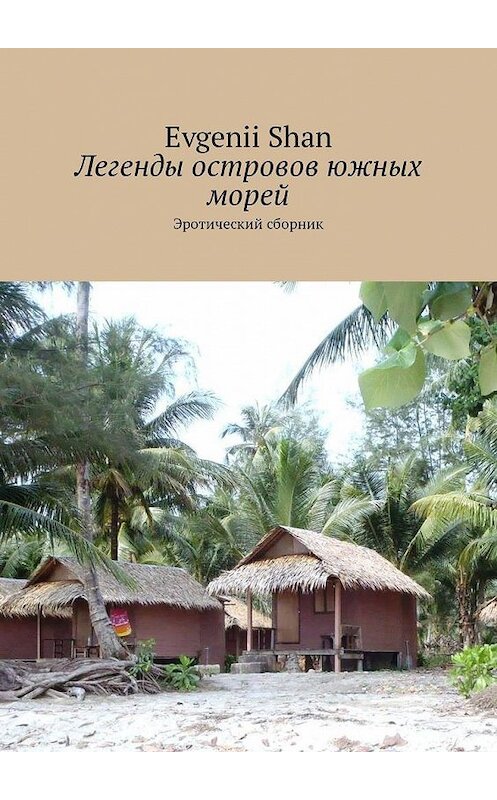 Обложка книги «Легенды островов южных морей. Эротический сборник» автора Evgenii Shan. ISBN 9785449331762.