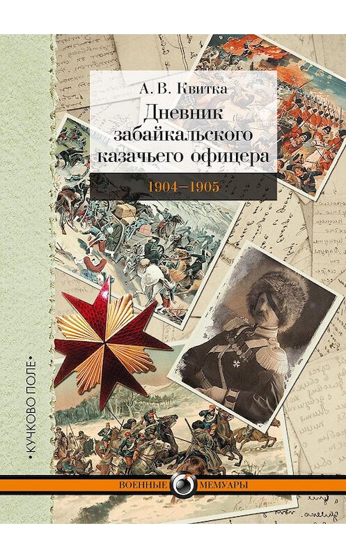 Обложка книги «Дневник забайкальского казачьего офицера. Русско-японская война 1904–1905 гг.» автора Андрей Квитки издание 2016 года. ISBN 9785995005995.