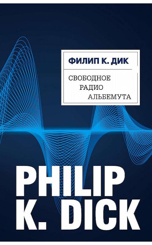 Обложка книги «Свободное радио Альбемута» автора Филипа Дика.