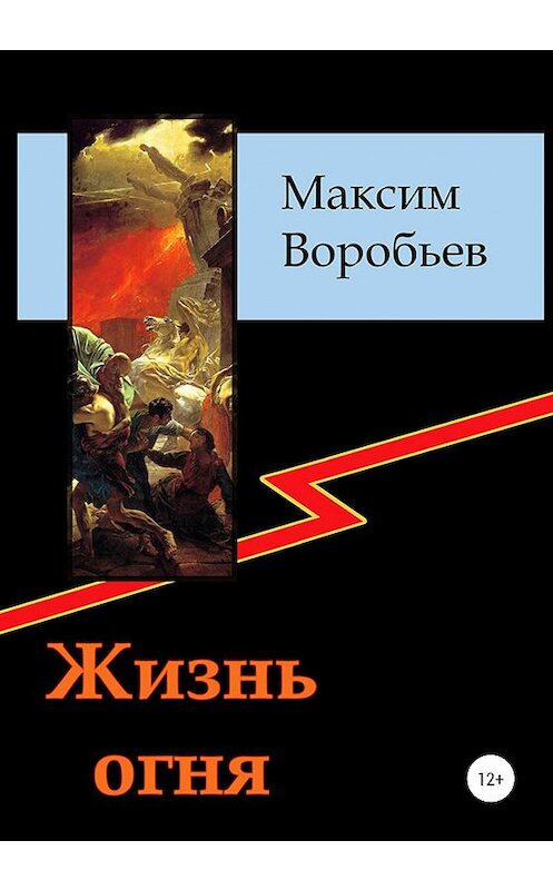 Обложка книги «Жизнь огня» автора Максима Воробьева издание 2020 года. ISBN 9785532997905.