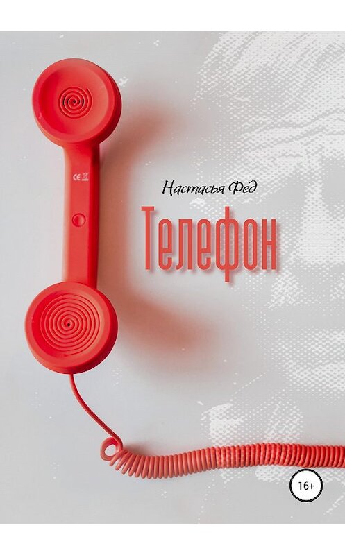 Обложка книги «Телефон» автора Настасьи Феда издание 2020 года.