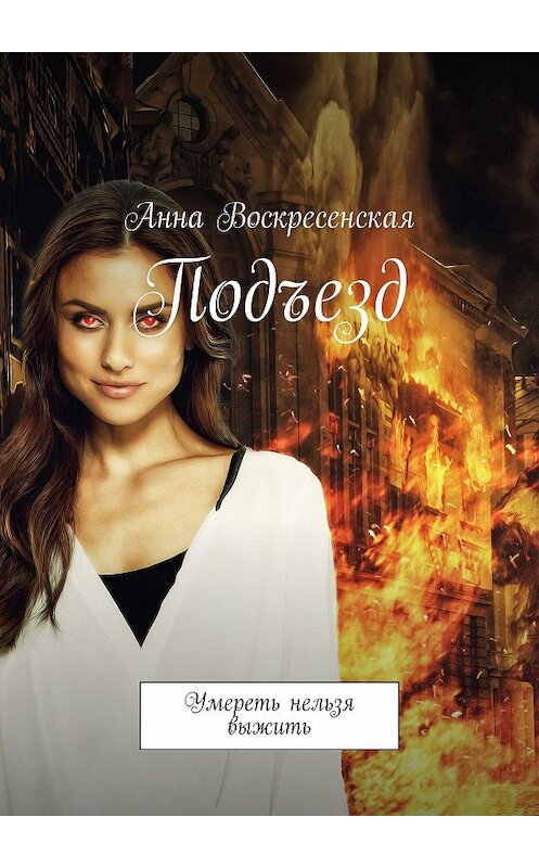 Обложка книги «Подъезд. Умереть нельзя выжить» автора Анны Воскресенская. ISBN 9785449659811.