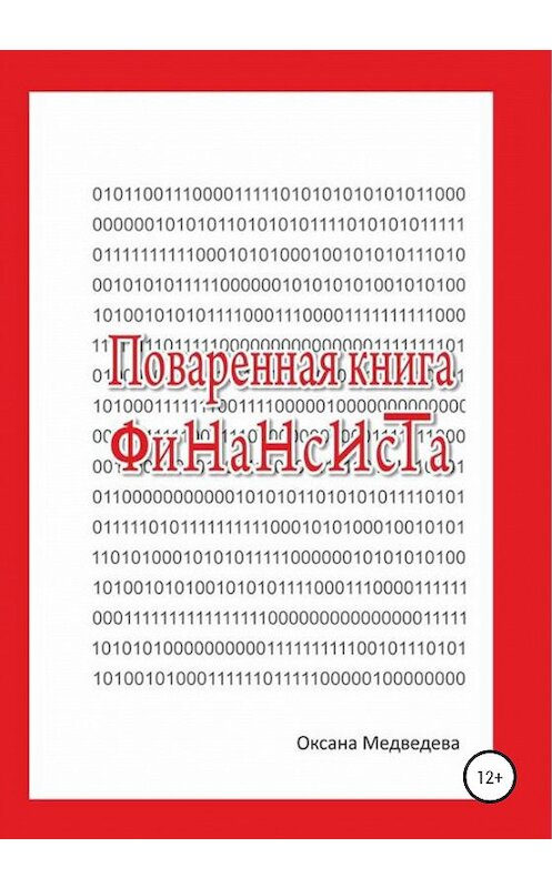 Обложка книги «Поваренная книга финансиста» автора Оксаны Медведевы издание 2020 года.