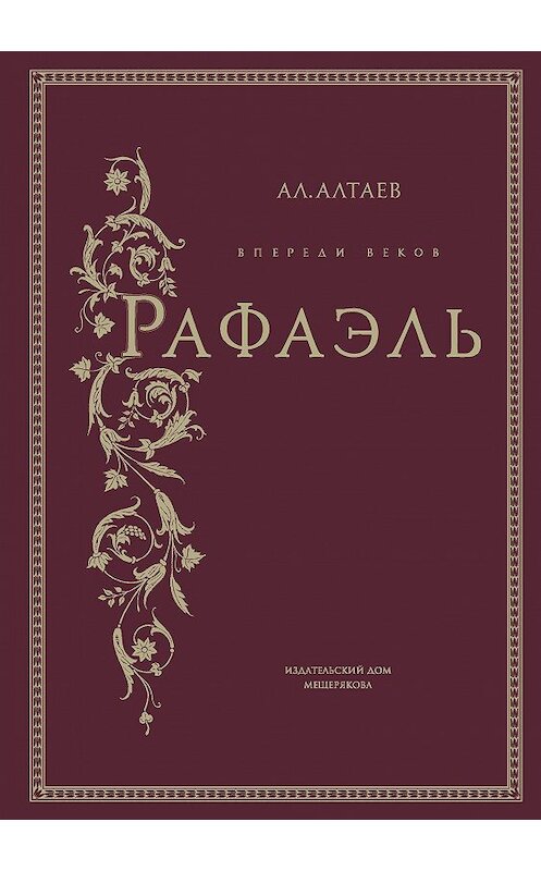 Обложка книги «Впереди веков. Рафаэль» автора Ал. Алтаева. ISBN 9785001080169.