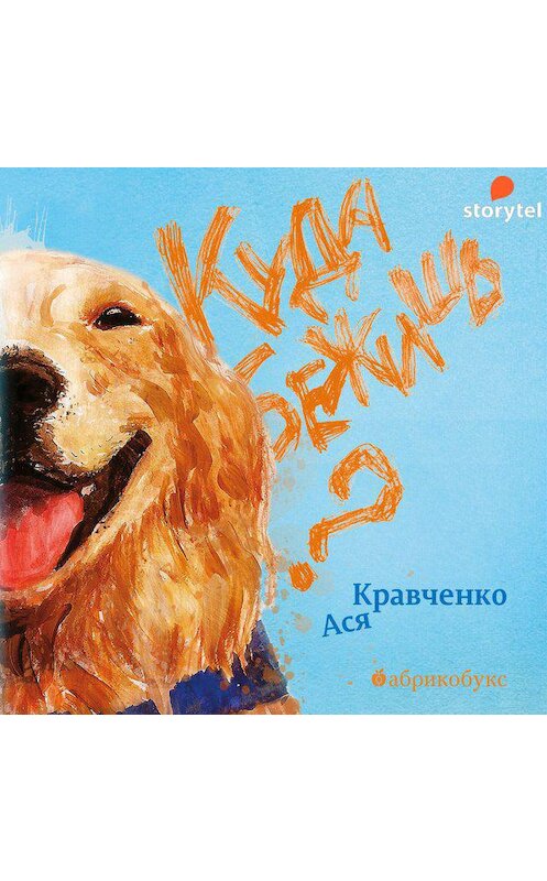 Обложка аудиокниги «Куда бежишь?» автора Аси Кравченко. ISBN 9789179412203.