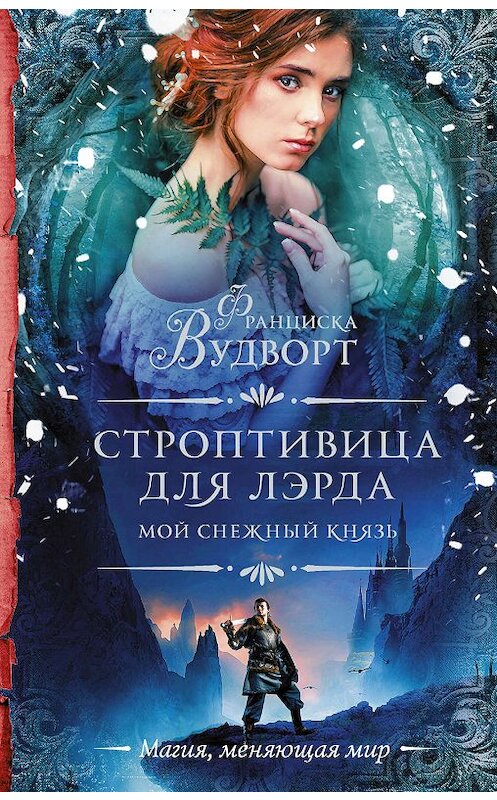 Обложка книги «Мой снежный князь. Строптивица для лэрда» автора Франциски Вудворта. ISBN 9785171080570.