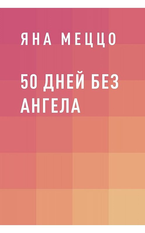 Обложка книги «50 дней без ангела» автора Яны Меццо.