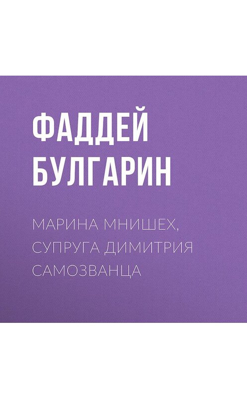 Обложка аудиокниги «Марина Мнишех, супруга Димитрия Самозванца» автора Фаддея Булгарина.