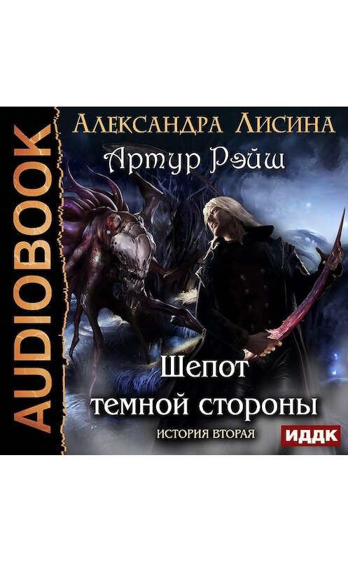 Обложка аудиокниги «Шепот темной стороны» автора Александры Лисины.