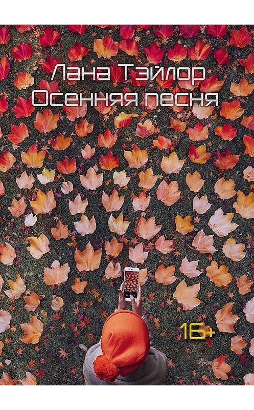 Обложка книги «Осенняя песня» автора Ланы Тэйлор. ISBN 9785449332448.