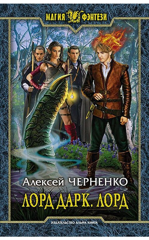 Обложка книги «Лорд Дарк. Лорд» автора Алексей Черненко издание 2016 года. ISBN 9785992223071.