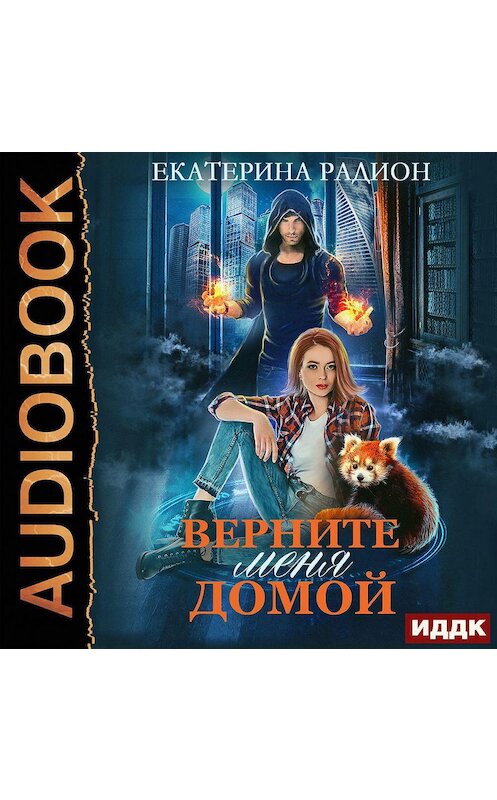 Обложка аудиокниги «Верните меня домой» автора Екатериной Радион.