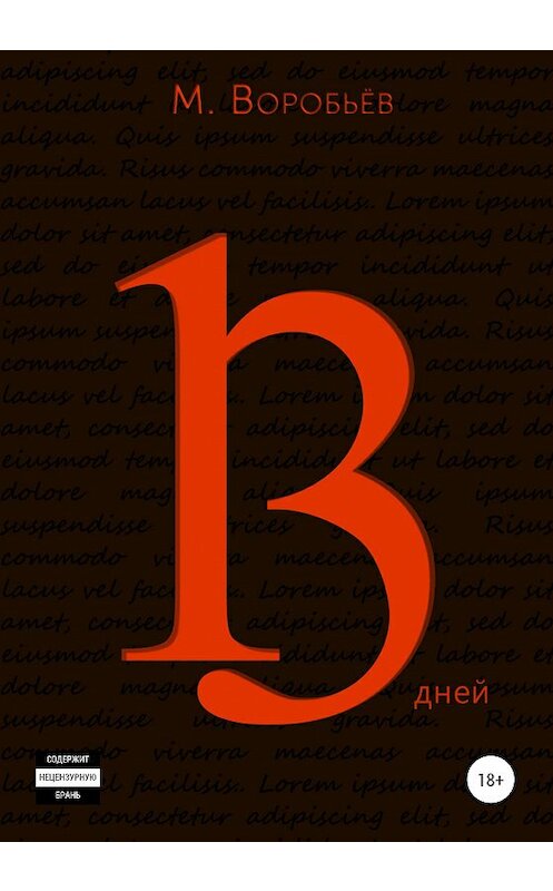 Обложка книги «13 дней» автора Мирона Воробьёва издание 2020 года. ISBN 9785532058354.