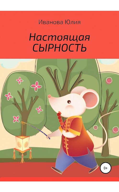 Обложка книги «Настоящая сырность» автора Юлии Иванова издание 2020 года.