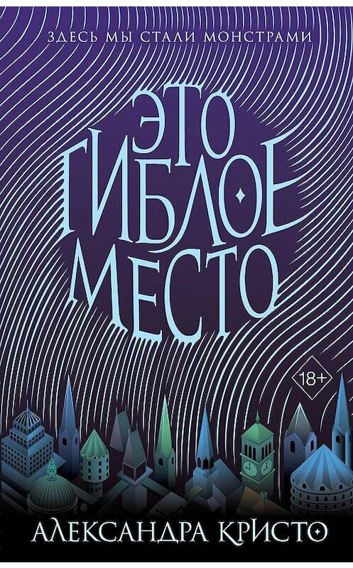 Обложка книги «Это гиблое место» автора Александры Кристо издание 2020 года. ISBN 9785041087999.