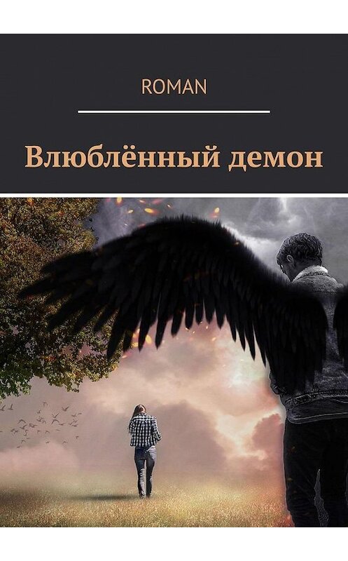 Обложка книги «Влюблённый демон» автора Roman. ISBN 9785005103598.