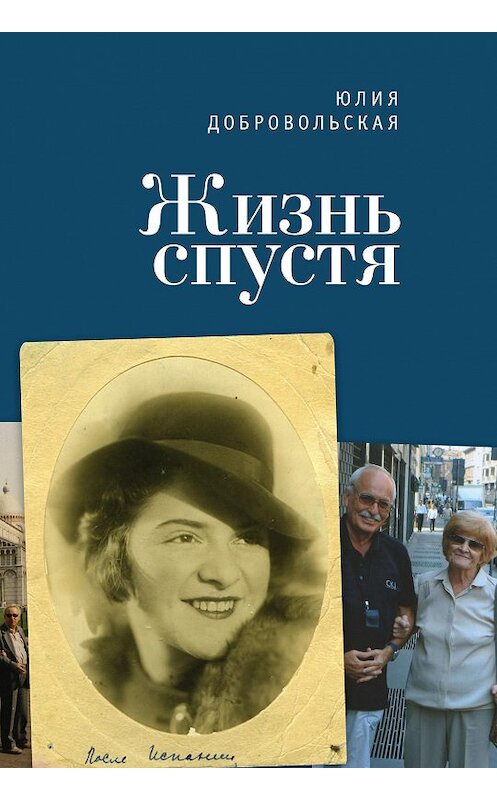 Обложка книги «Жизнь спустя» автора Юлии Добровольская издание 2016 года. ISBN 9785893299045.