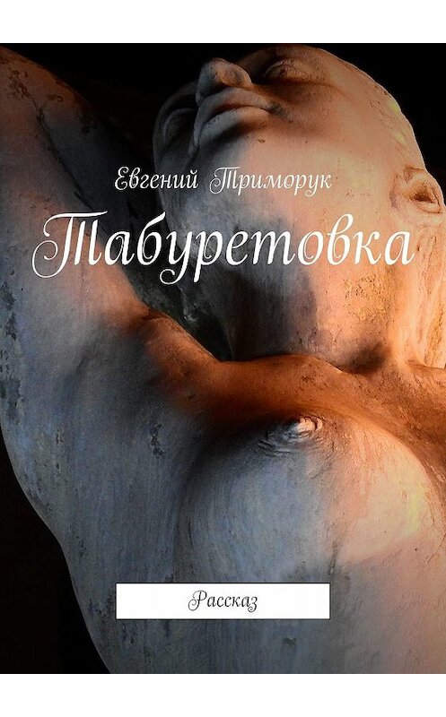 Обложка книги «Табуретовка. Рассказ» автора Евгеного Триморука. ISBN 9785449310859.