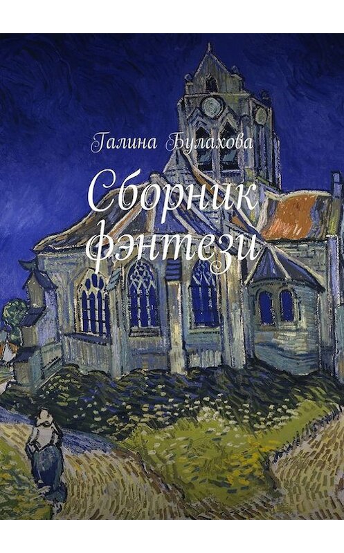Обложка книги «Сборник фэнтези» автора Галиной Булаховы. ISBN 9785447416959.