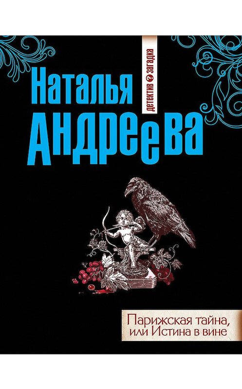 Обложка книги «Парижская тайна, или Истина в вине» автора Натальи Андреевы издание 2012 года. ISBN 9785699605019.