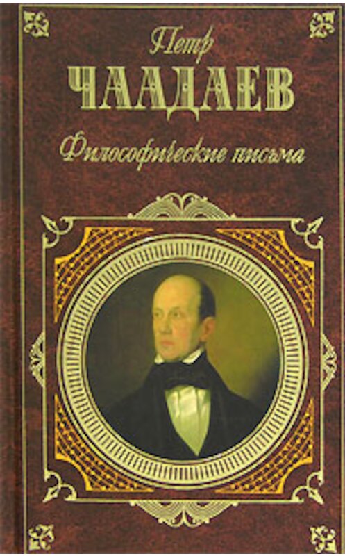 Обложка книги «Философические письма (сборник)» автора Петра Чаадаева издание 2006 года. ISBN 5699176853.