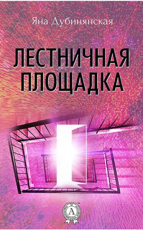 Обложка книги «Лестничная площадка» автора Яны Дубинянская.