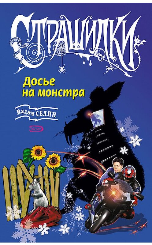 Обложка книги «Досье на монстра» автора Вадима Селина издание 2006 года. ISBN 5699156607.