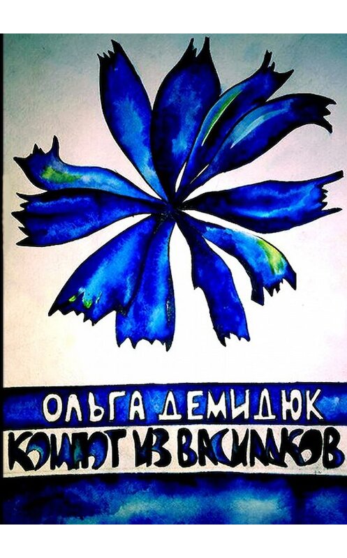 Обложка книги «Компот из васильков» автора Ольги Демидюка. ISBN 9785448385933.